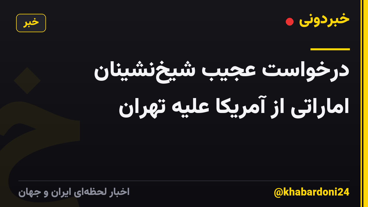 درخواست عجیب شیخ‌نشینان اماراتی از آمریکا علیه تهران