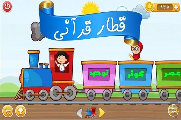 «قطار قرآنی» و حفظ جزء ۳۰ قرآن برای کودکان