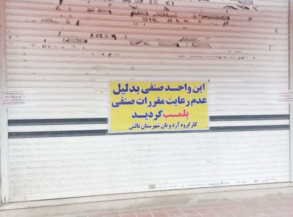 پلمب ۱۰ واحد خبازی غیرمجاز در تالش