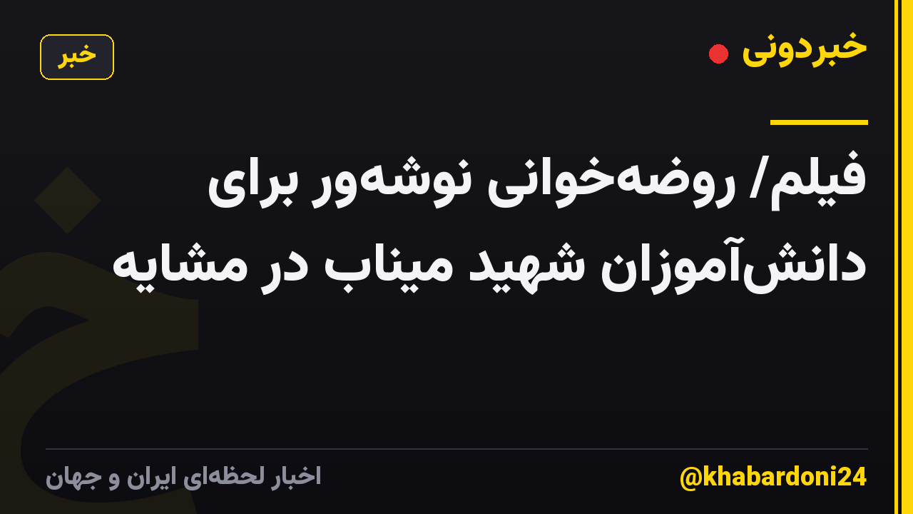 فیلم/ روضه‌خوانی‌ نوشه‌ور برای دانش‌آموزان شهید میناب در مشایه