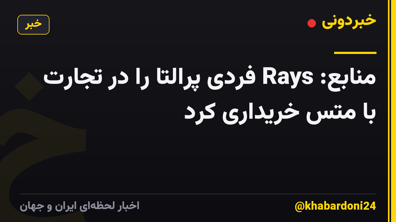 منابع: Rays فردی پرالتا را در تجارت با متس خریداری کرد