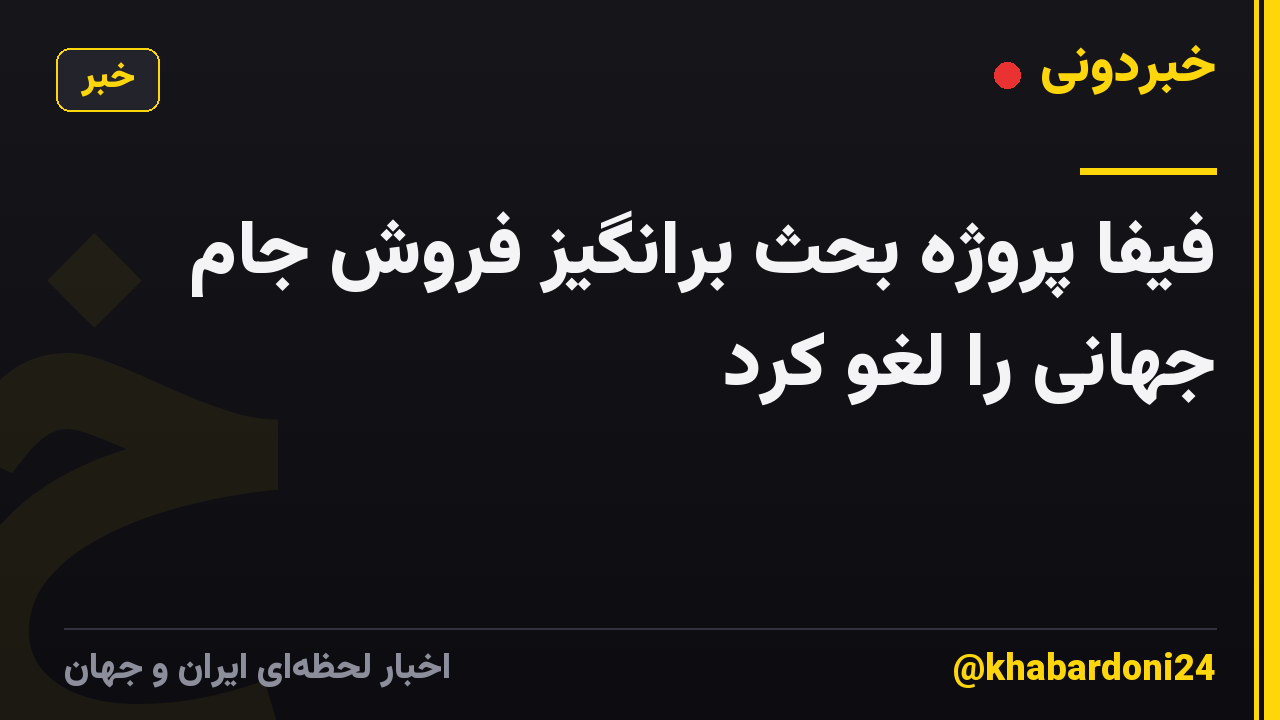 فیفا پروژه بحث برانگیز فروش جام جهانی را لغو کرد