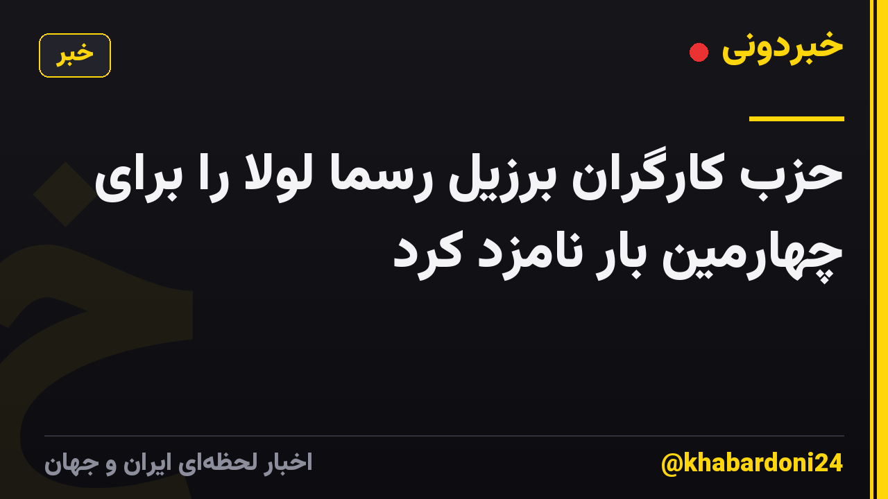 حزب کارگران برزیل رسما لولا را برای چهارمین بار نامزد کرد