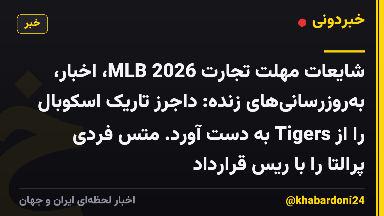 شایعات مهلت تجارت 2026 MLB، اخبار، به‌روزرسانی‌های زنده: داجرز تاریک اسکوبال را از Tigers به ​​دست آورد. متس فردی پرالتا را با ریس قرارداد