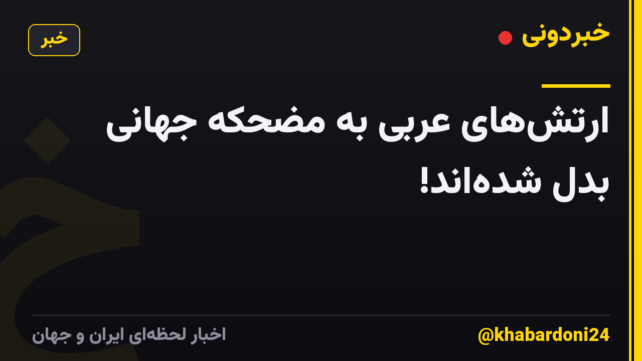 ارتش‌های عربی به مضحکه جهانی بدل شده‌اند!