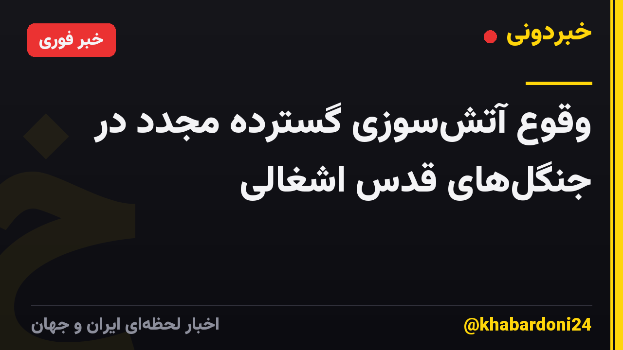 وقوع آتشسوزی گسترده مجدد در جنگلهای قدس اشغالی