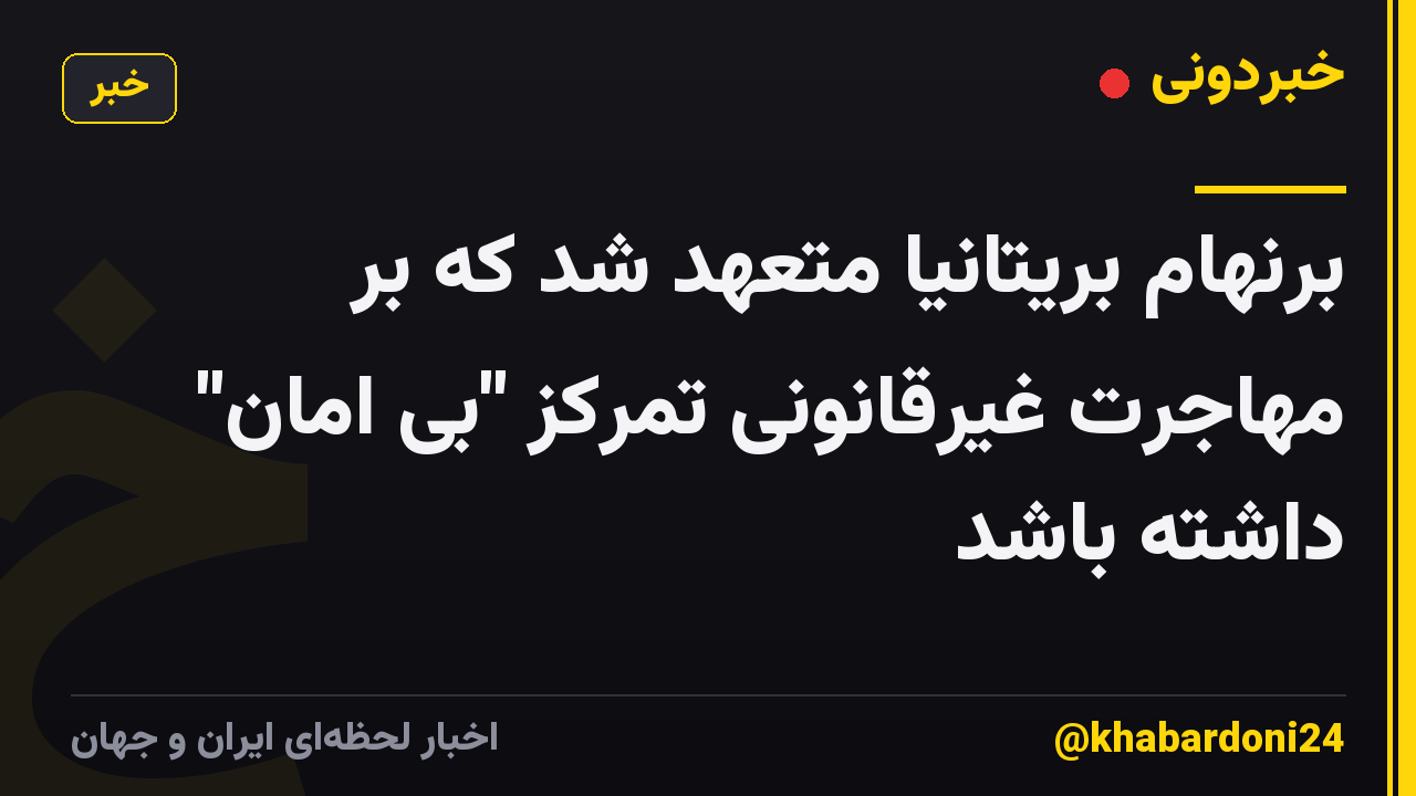 برنهام بریتانیا متعهد شد که بر مهاجرت غیرقانونی تمرکز "بی امان" داشته باشد
