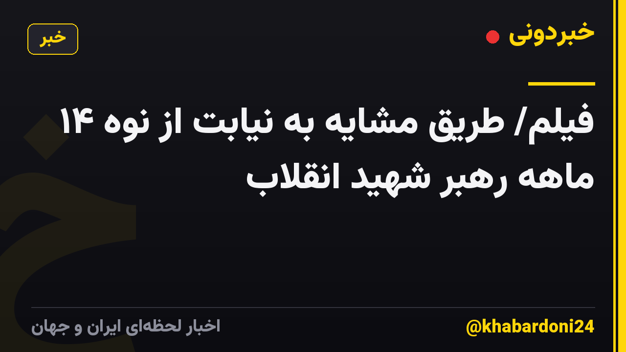 فیلم/ طریق مشایه به نیابت از نوه ۱۴ ماهه رهبر شهید انقلاب