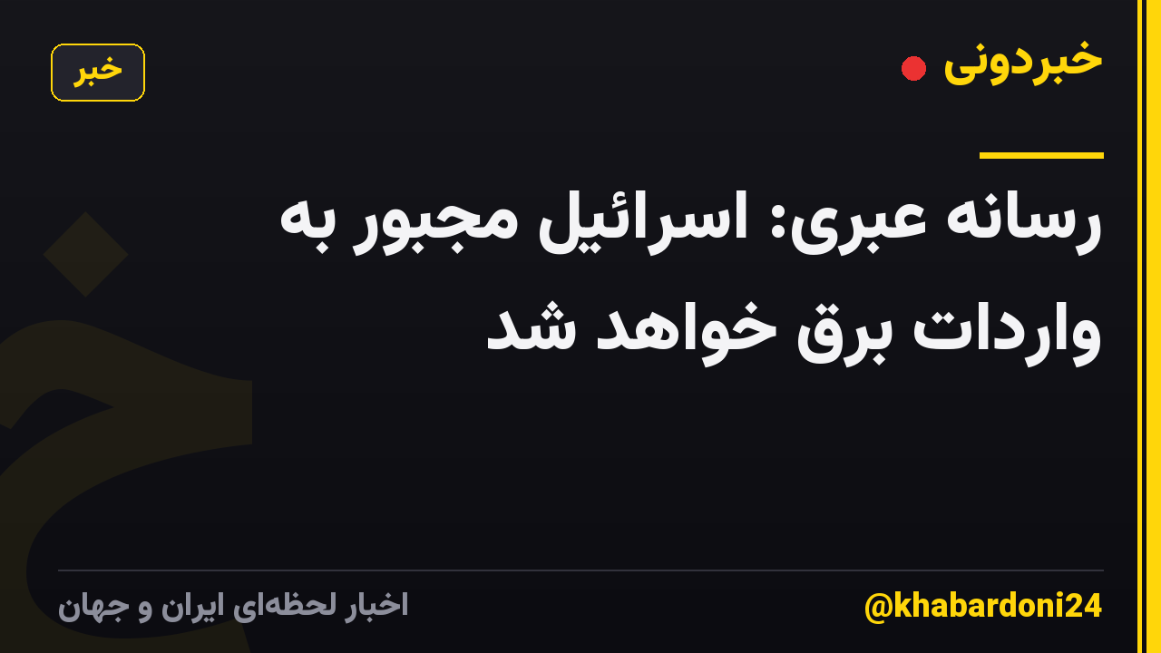 رسانه عبری: اسرائیل مجبور به واردات برق خواهد شد