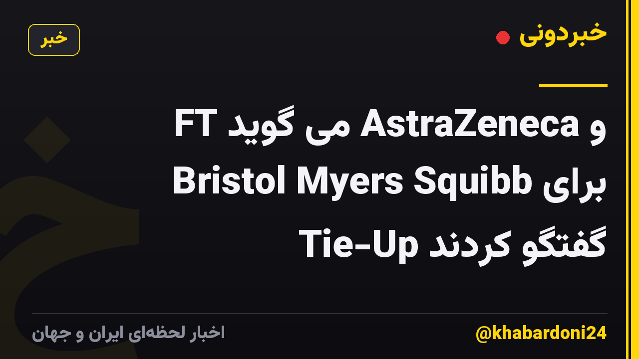FT می گوید AstraZeneca و Bristol Myers Squibb برای Tie-Up گفتگو کردند