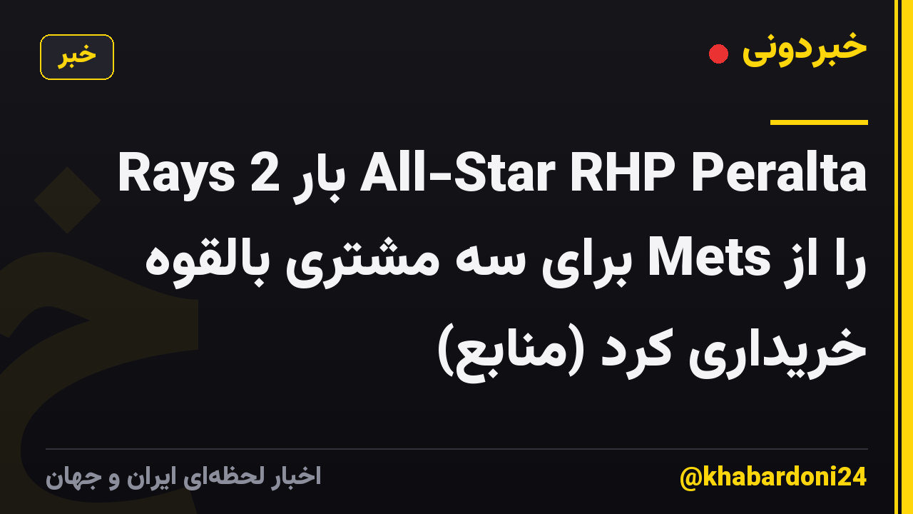 Rays 2 بار All-Star RHP Peralta را از Mets برای سه مشتری بالقوه خریداری کرد (منابع)