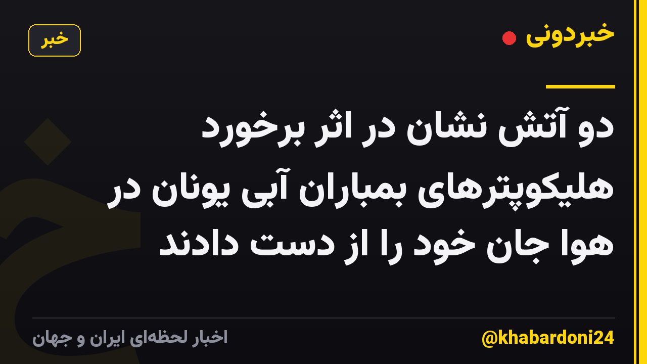 دو آتش نشان در اثر برخورد هلیکوپترهای بمباران آبی یونان در هوا جان خود را از دست دادند