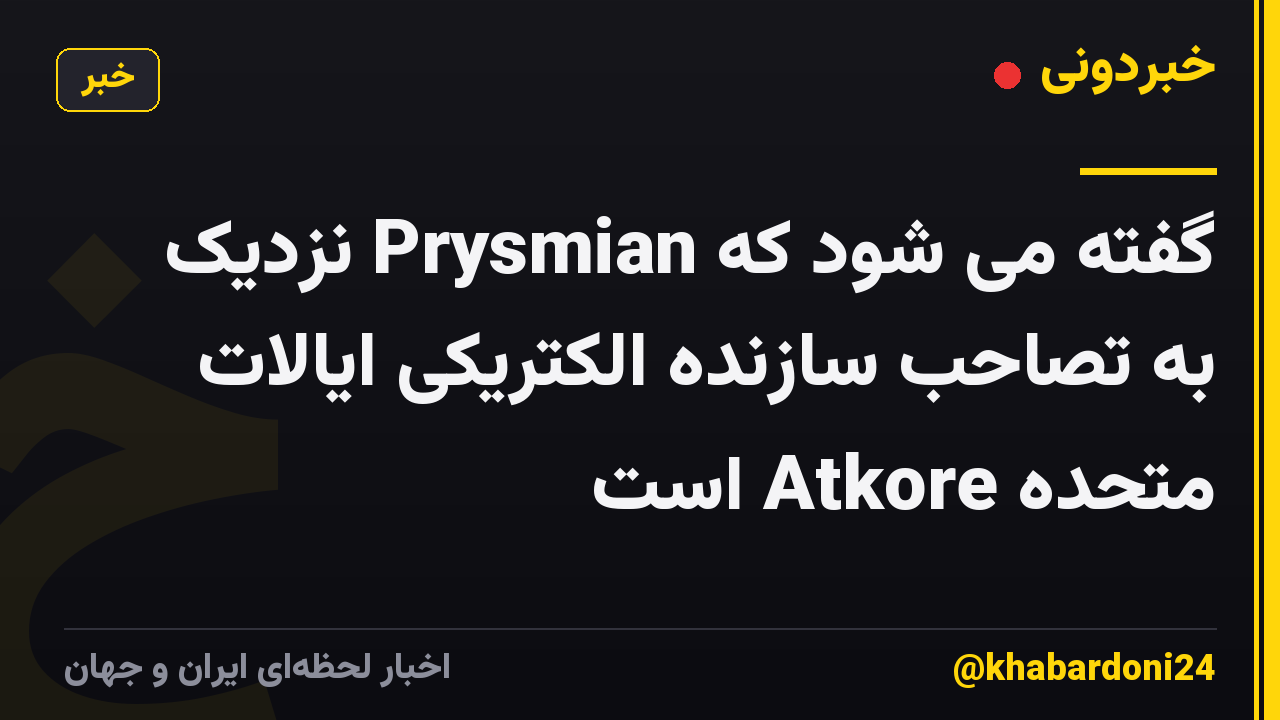 گفته می شود که Prysmian نزدیک به تصاحب سازنده الکتریکی ایالات متحده Atkore است