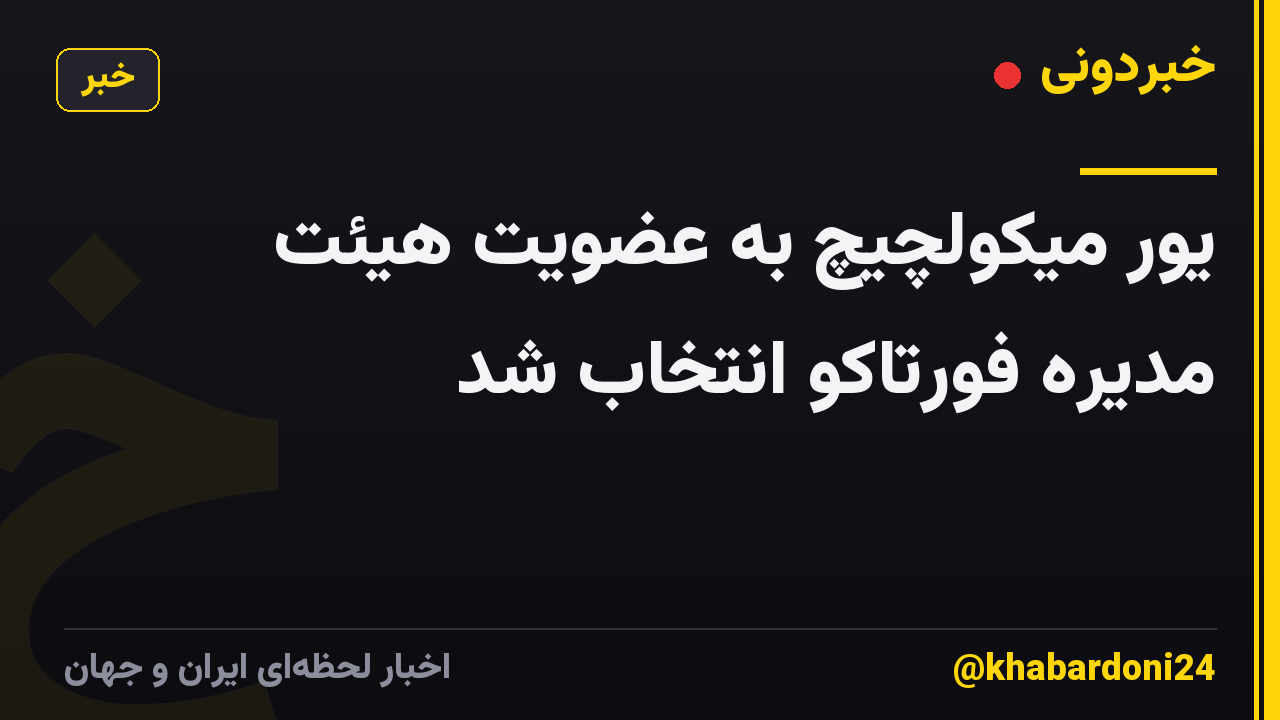 یور میکولچیچ به عضویت هیئت مدیره فورتاکو انتخاب شد