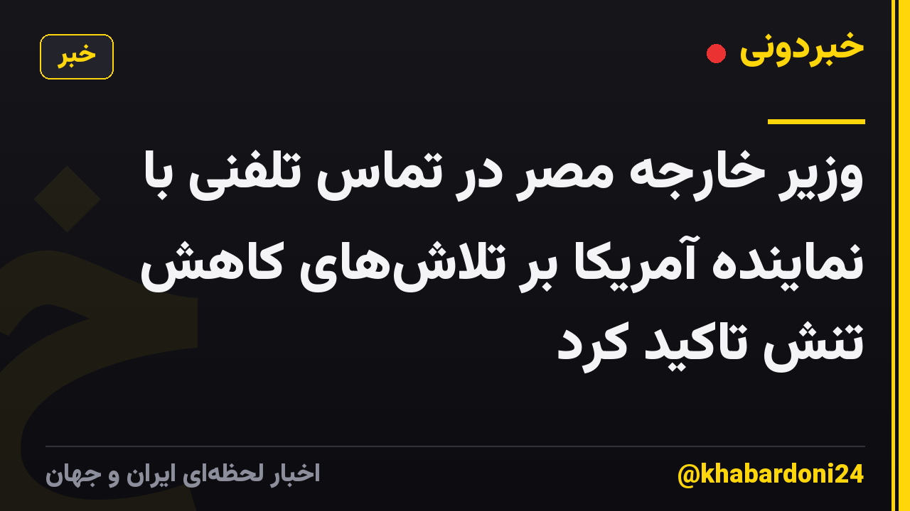 وزیر خارجه مصر در تماس تلفنی با نماینده آمریکا بر تلاش‌های کاهش تنش تاکید کرد