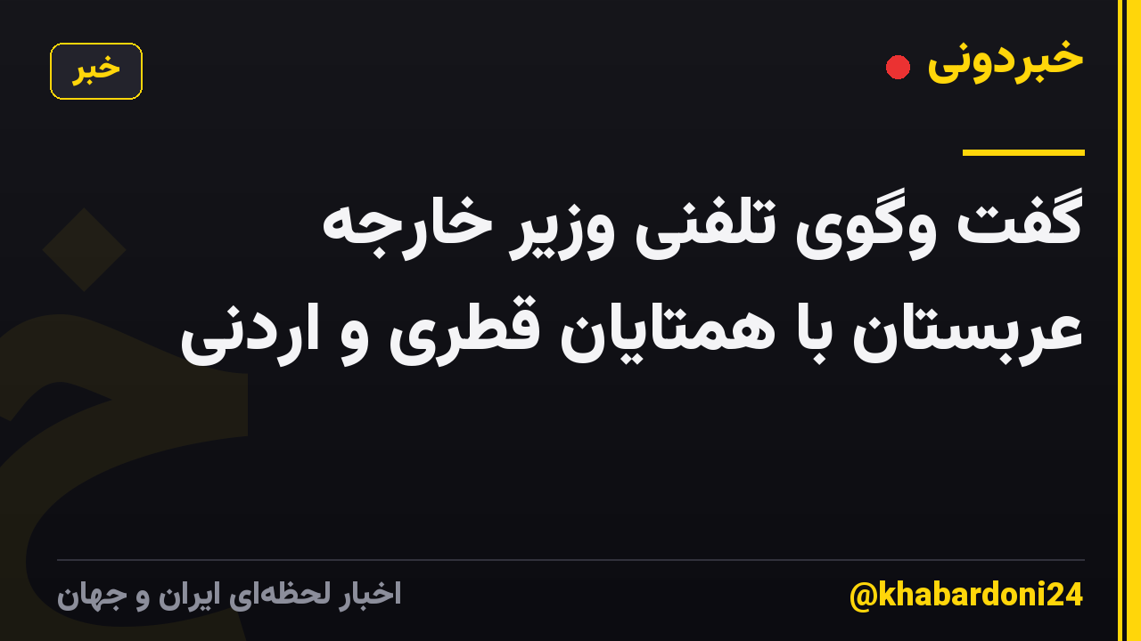 گفت وگوی تلفنی وزیر خارجه عربستان با همتایان قطری و اردنی