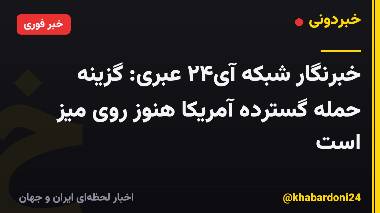 خبرنگار شبکه آی۲۴ عبری: گزینه حمله گسترده آمریکا هنوز روی میز است