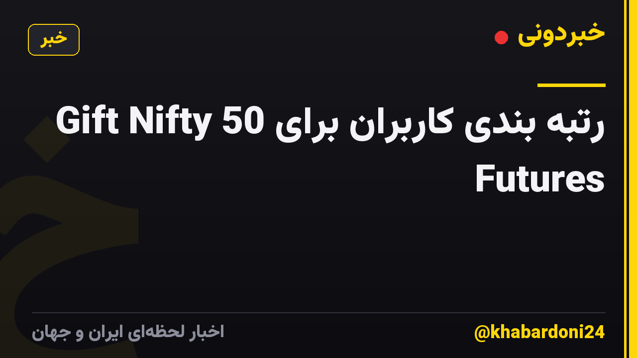 رتبه بندی کاربران برای Gift Nifty 50 Futures
