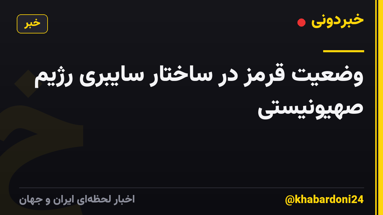 وضعیت قرمز در ساختار سایبری رژیم صهیونیستی