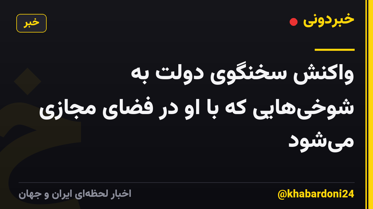 واکنش سخنگوی دولت به شوخیهایی که با او در فضای مجازی میشود