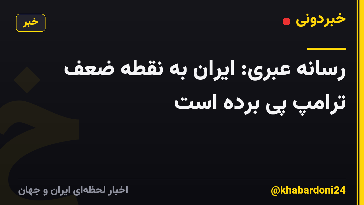 رسانه عبری: ایران به نقطه ضعف ترامپ پی برده است