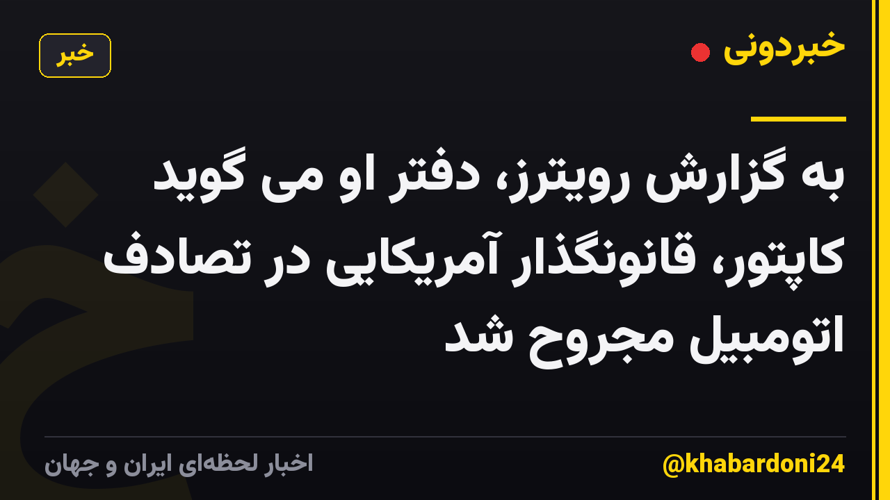 به گزارش رویترز، دفتر او می گوید کاپتور، قانونگذار آمریکایی در تصادف اتومبیل مجروح شد