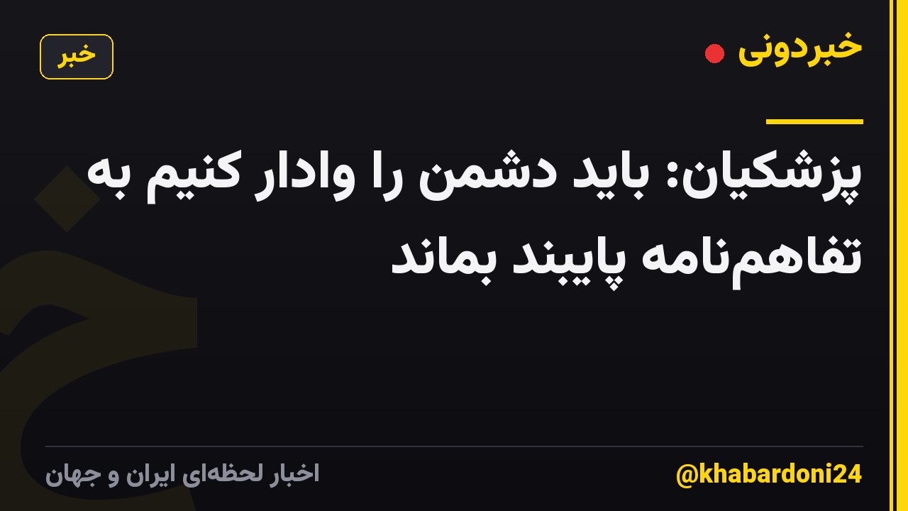 پزشکیان: باید دشمن را وادار کنیم به تفاهم‎نامه پایبند بماند