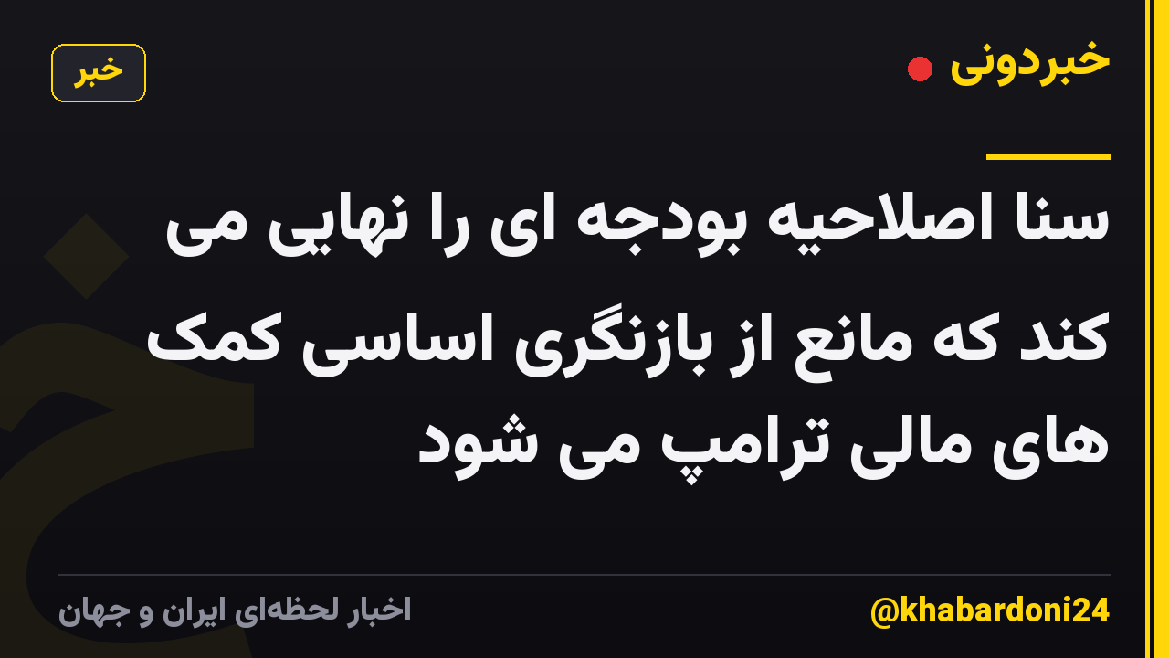 سنا اصلاحیه بودجه ای را نهایی می کند که مانع از بازنگری اساسی کمک های مالی ترامپ می شود