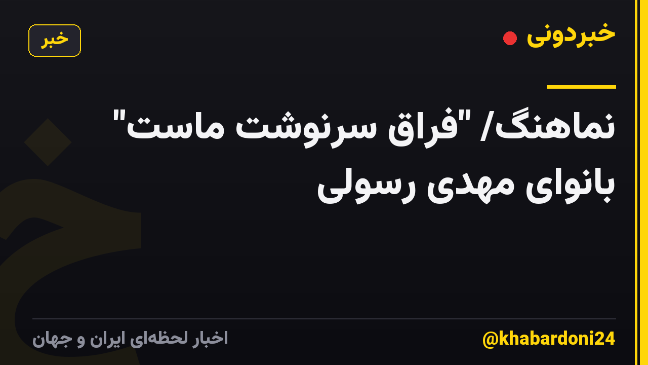 نماهنگ/ "فراق سرنوشت ماست" بانوای مهدی رسولی