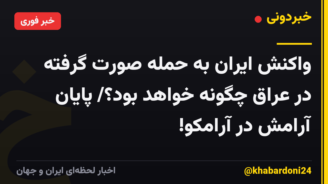 واکنش ایران به حمله صورت گرفته در عراق چگونه خواهد بود؟/ پایان آرامش در آرامکو!