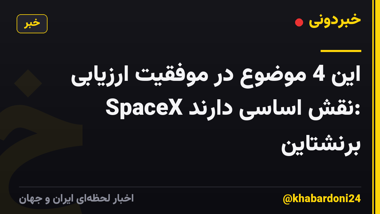 این 4 موضوع در موفقیت ارزیابی SpaceX نقش اساسی دارند: برنشتاین