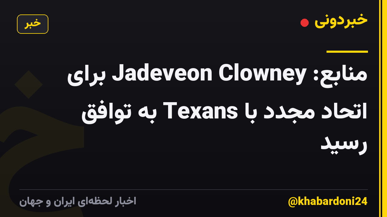 منابع: Jadeveon Clowney برای اتحاد مجدد با Texans به توافق رسید