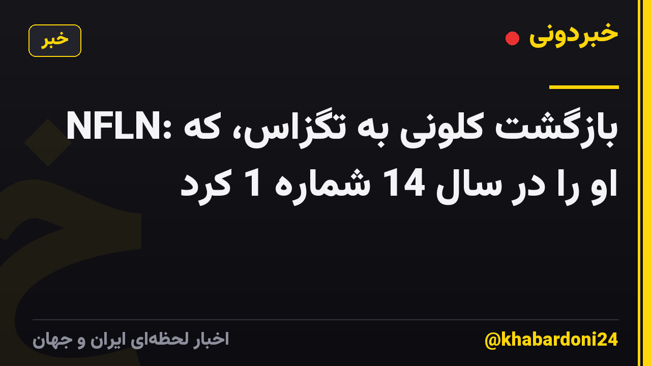 NFLN: بازگشت کلونی به تگزاس، که او را در سال 14 شماره 1 کرد