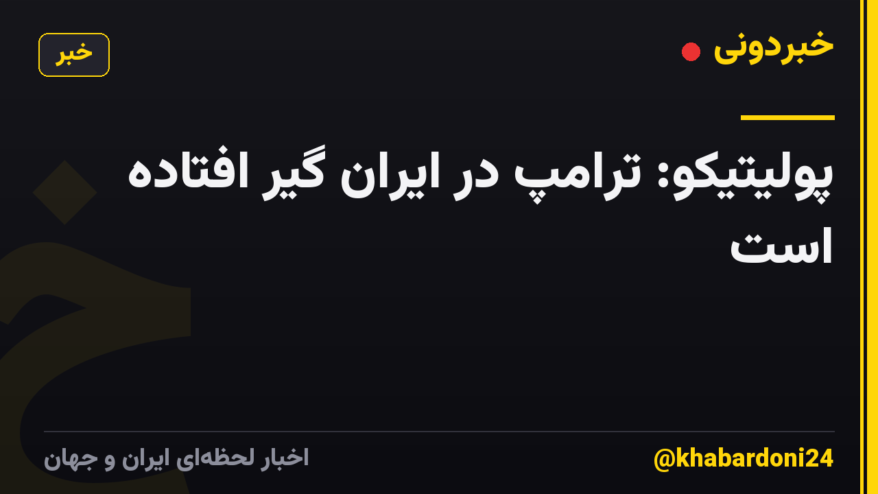 پولیتیکو: ترامپ در ایران گیر افتاده است