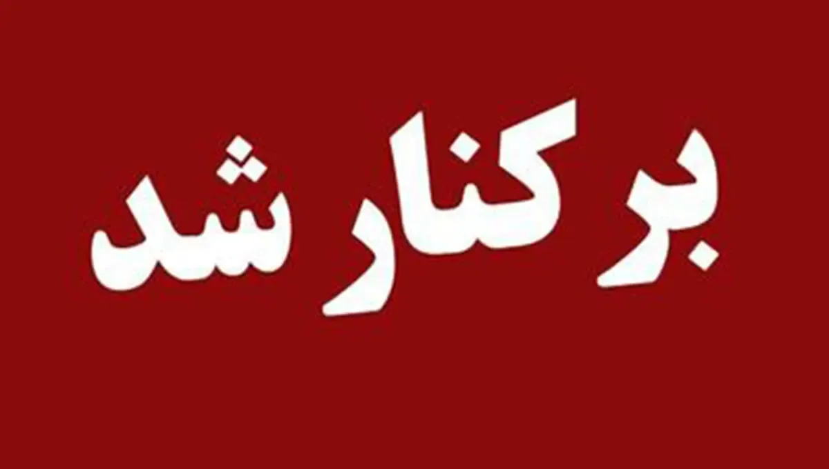 شهردار نیشابور برکنار شد