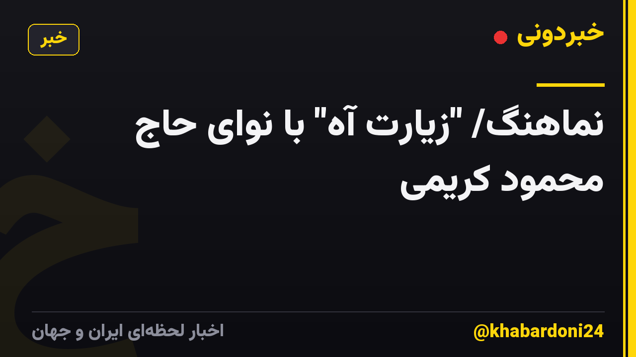 نماهنگ/ "زیارتِ آه" با نوای حاج محمود کریمی
