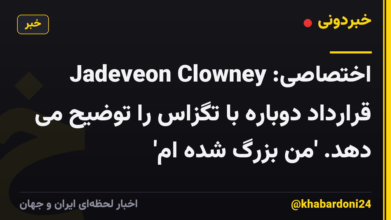 اختصاصی: Jadeveon Clowney قرارداد دوباره با تگزاس را توضیح می دهد. 'من بزرگ شده ام'