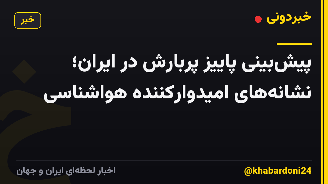 پیشبینی پاییز پربارش در ایران؛ نشانههای امیدوارکننده هواشناسی
