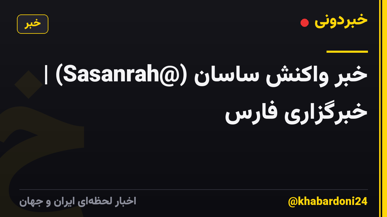 خبر واکنش ساسان (@Sasanrah) | خبرگزاری فارس