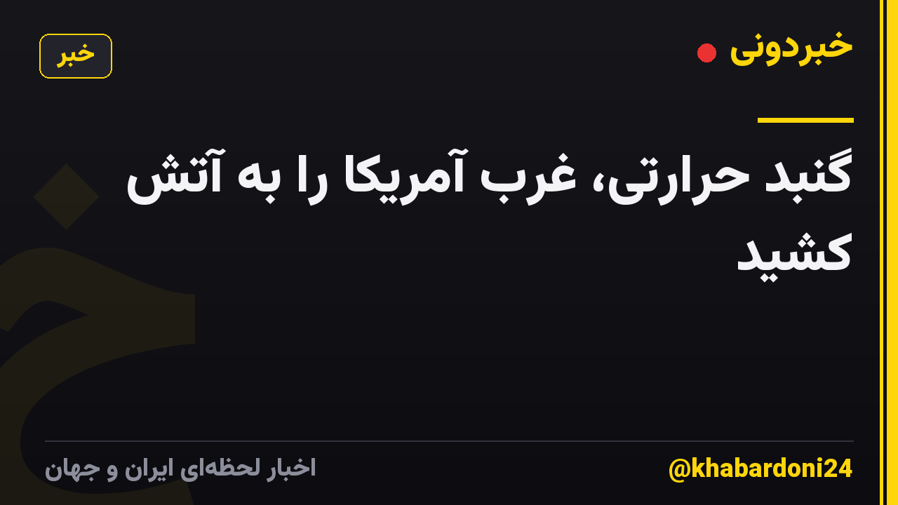 گنبد حرارتی، غرب آمریکا را به آتش کشید