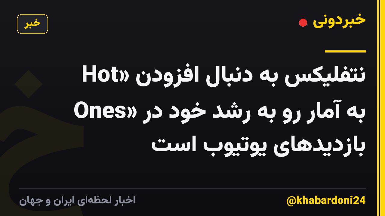 نتفلیکس به دنبال افزودن «Hot Ones» به آمار رو به رشد خود در بازدیدهای یوتیوب است