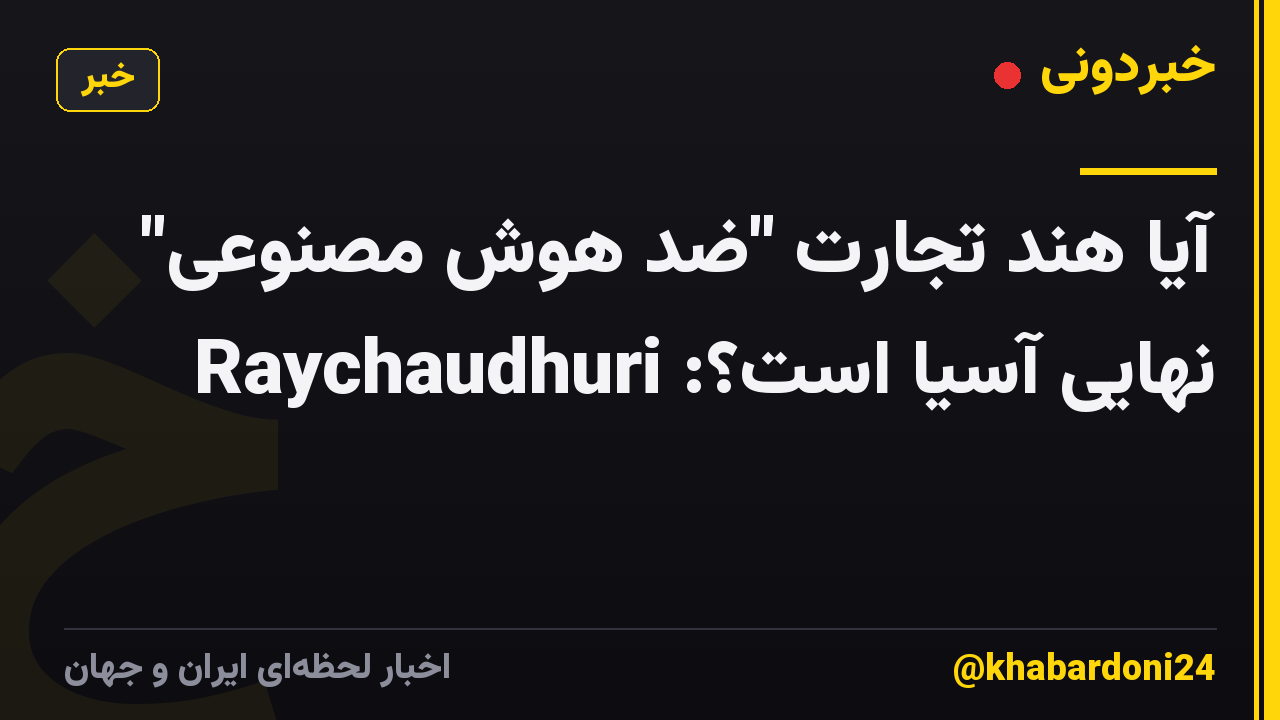 آیا هند تجارت "ضد هوش مصنوعی" نهایی آسیا است؟: Raychaudhuri