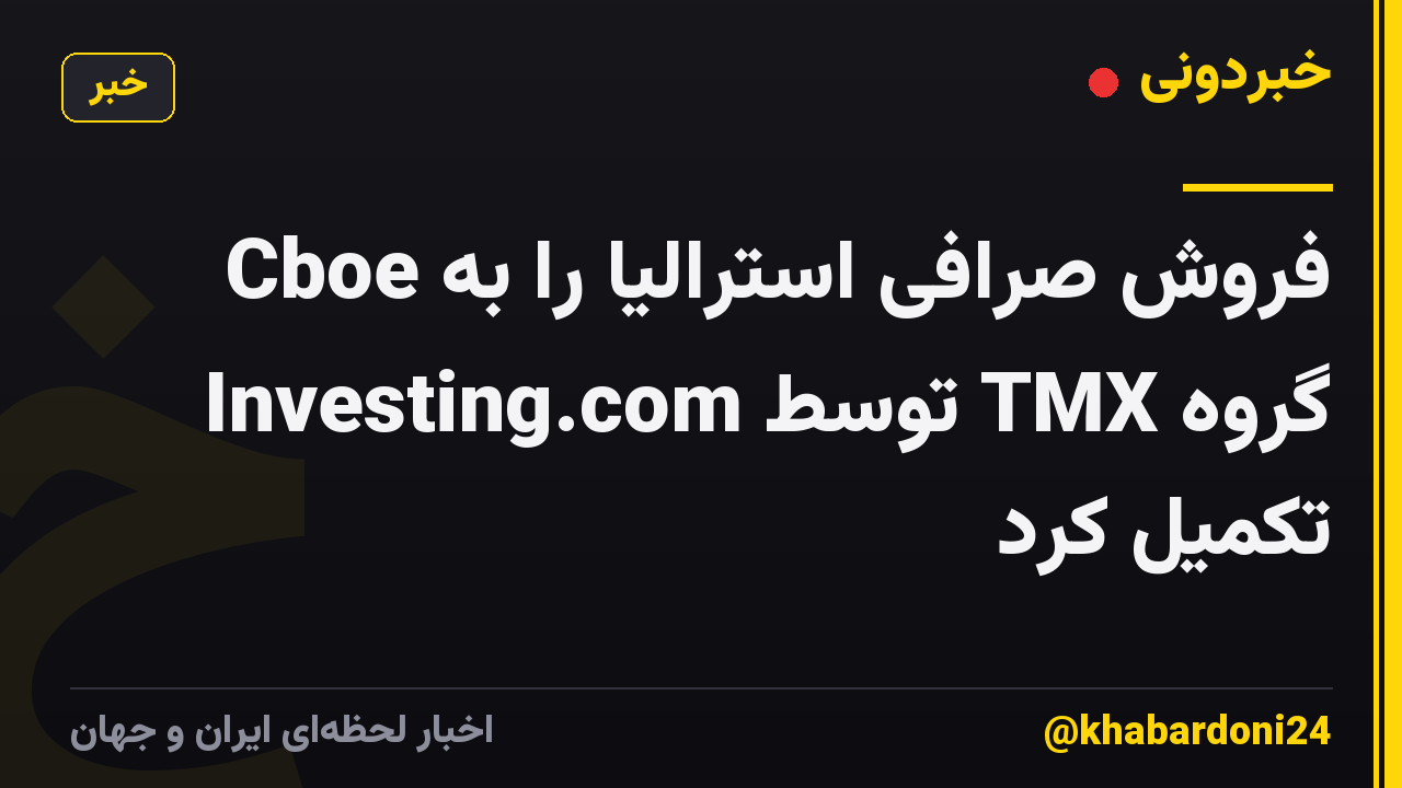 Cboe فروش صرافی استرالیا را به گروه TMX توسط Investing.com تکمیل کرد