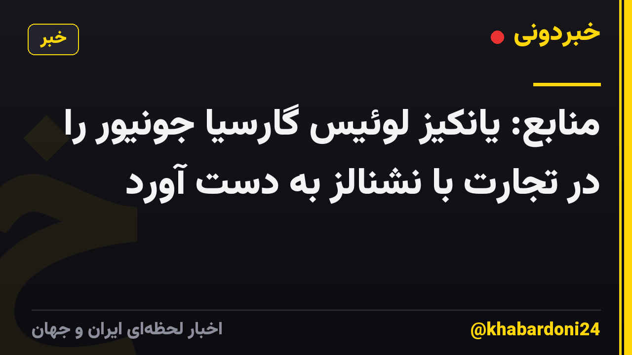 منابع: یانکیز لوئیس گارسیا جونیور را در تجارت با نشنالز به دست آورد