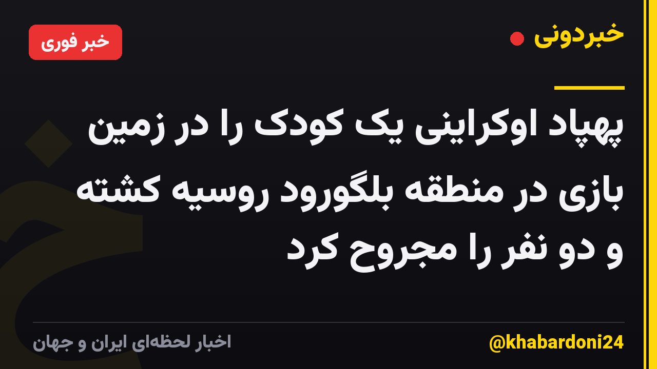 پهپاد اوکراینی یک کودک را در زمین بازی در منطقه بلگورود روسیه کشته و دو نفر را مجروح کرد