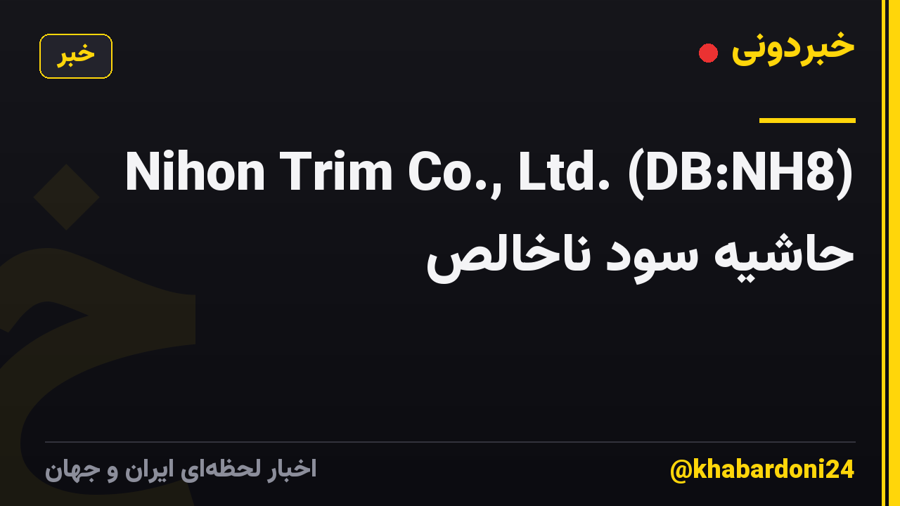 Nihon Trim Co., Ltd. (DB:NH8) حاشیه سود ناخالص