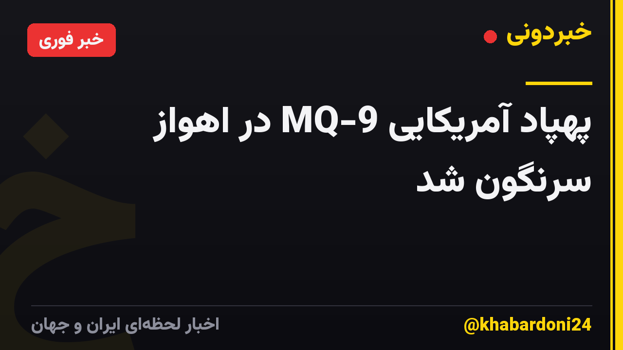 پهپاد آمریکایی MQ-9 در اهواز سرنگون شد