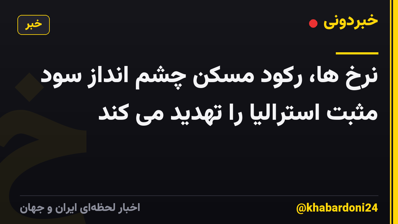 نرخ ها، رکود مسکن چشم انداز سود مثبت استرالیا را تهدید می کند