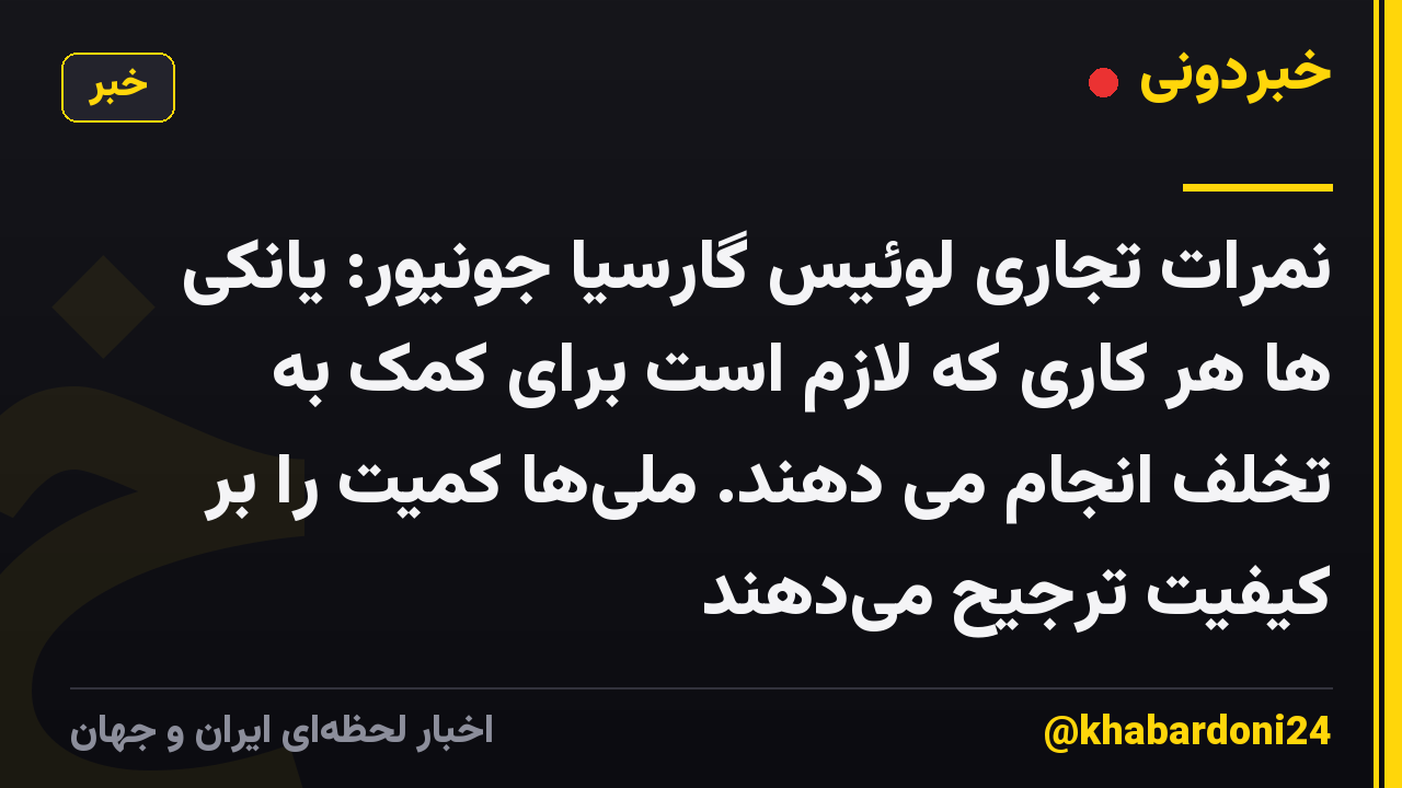 نمرات تجاری لوئیس گارسیا جونیور: یانکی ها هر کاری که لازم است برای کمک به تخلف انجام می دهند. ملیها کمیت را بر کیفیت ترجیح میدهند