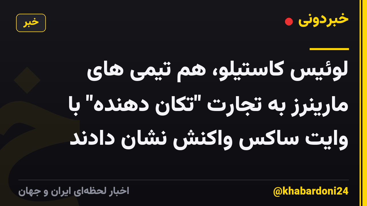 لوئیس کاستیلو، هم تیمی های مارینرز به تجارت "تکان دهنده" با وایت ساکس واکنش نشان دادند